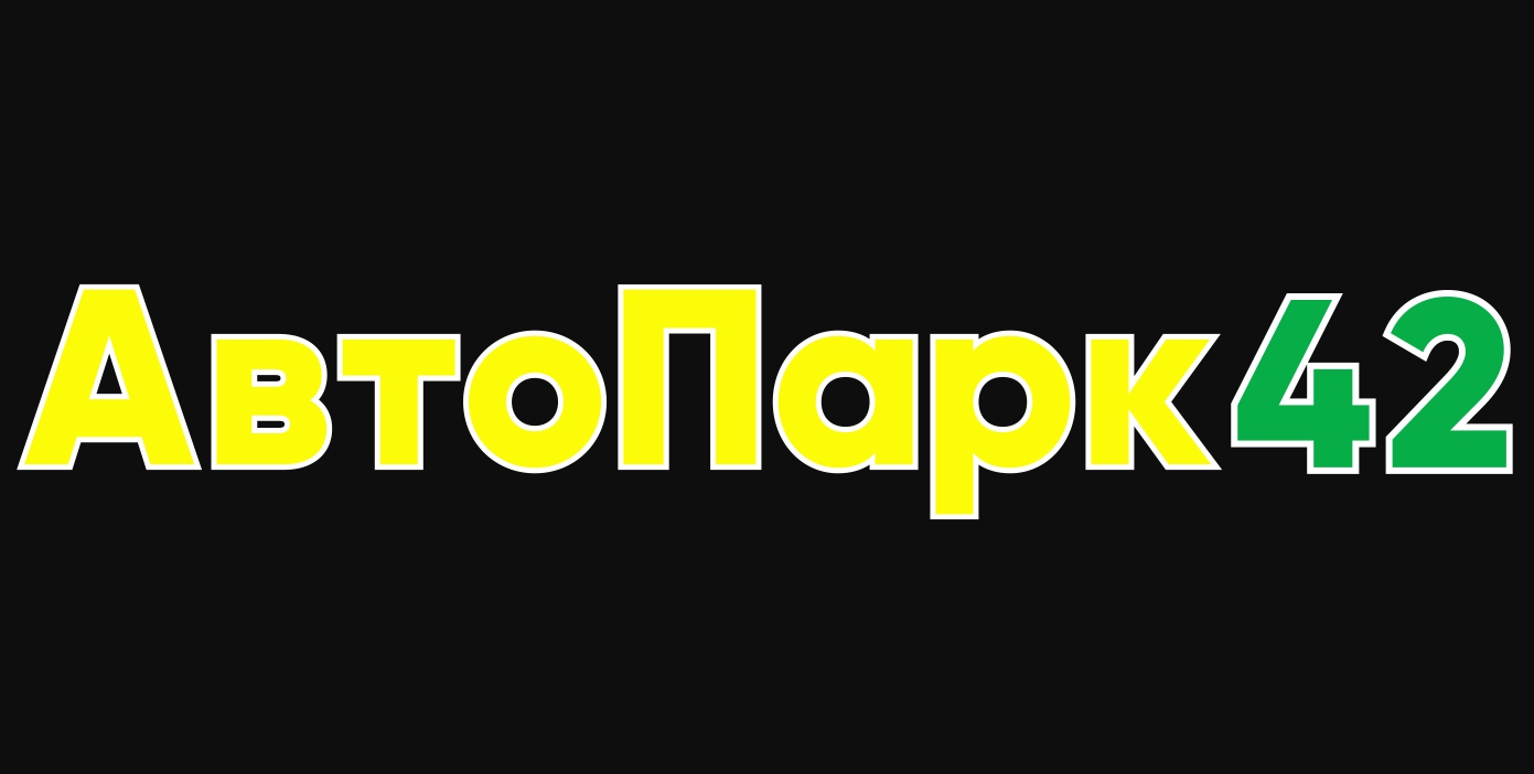 Автопарка 42. Тухачевского 58 в Кемерово автосалон. Автопарк 42 Кемерово. Тухачевского 42 Кемерово. Автопарк42.ру.